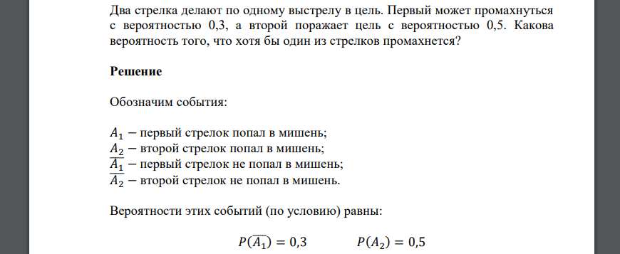 Два стрелка делают по одному выстрелу в цель. Первый может промахнуться с вероятностью 0,3, а второй поражает