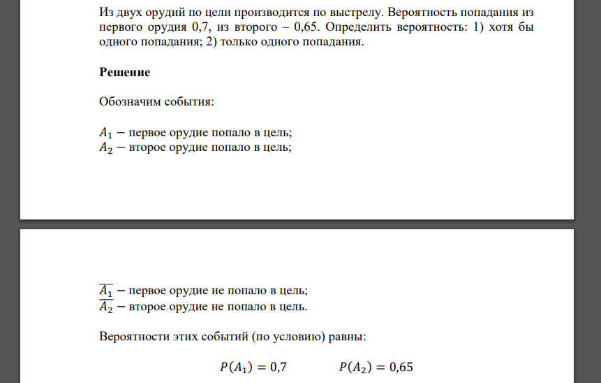 Из двух орудий по цели производится по выстрелу. Вероятность попадания из первого орудия 0,7, из второго