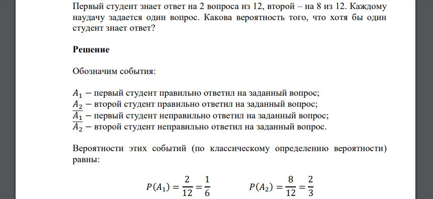Первый студент знает ответ на 2 вопроса из 12, второй – на 8 из 12. Каждому наудачу задается один вопрос