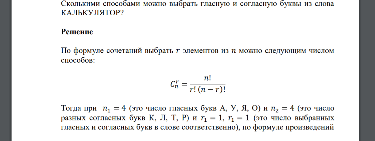 Сколькими способами можно выбрать гласную и согласную буквы из слова КАЛЬКУЛЯТОР?