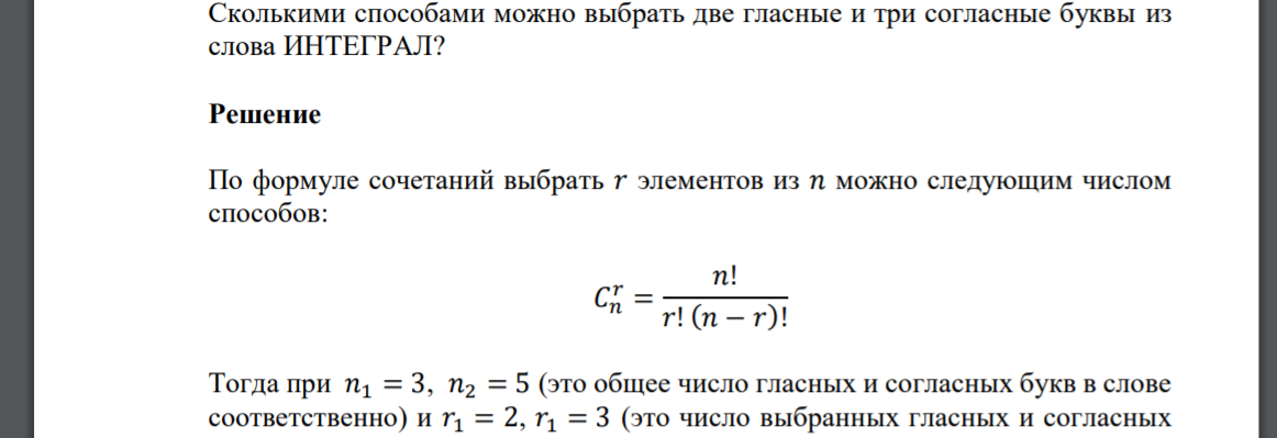 Сколькими способами можно выбрать две гласные и три согласные буквы из слова ИНТЕГРАЛ?