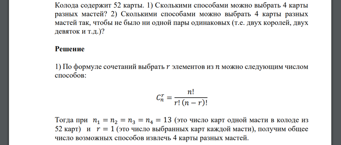 Колода содержит 52 карты. 1) Сколькими способами можно выбрать 4 карты разных мастей? 2) Сколькими способами можно