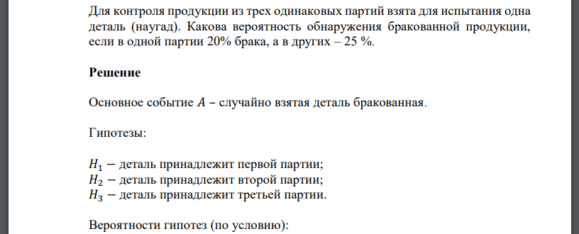 Для контроля продукции из трех одинаковых партий взята для испытания одна деталь (наугад). Какова вероятность обнаружения