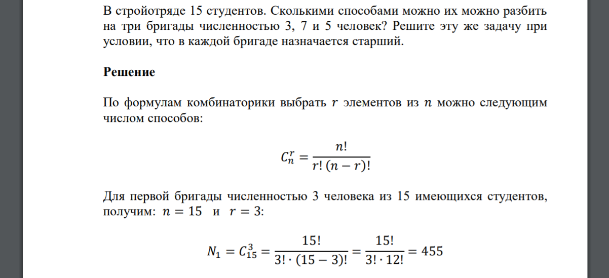 В стройотряде 15 студентов. Сколькими способами можно их можно разбить на три бригады численностью 3, 7 и 5 человек? Решите эту же задачу
