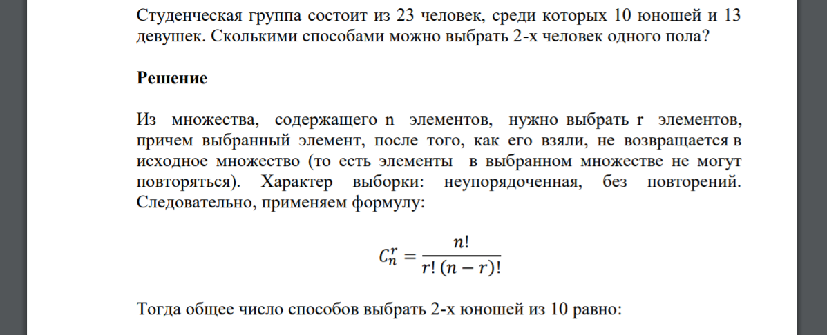 Студенческая группа состоит из 23 человек, среди которых 10 юношей и 13 девушек. Сколькими способами можно выбрать 2-х человек