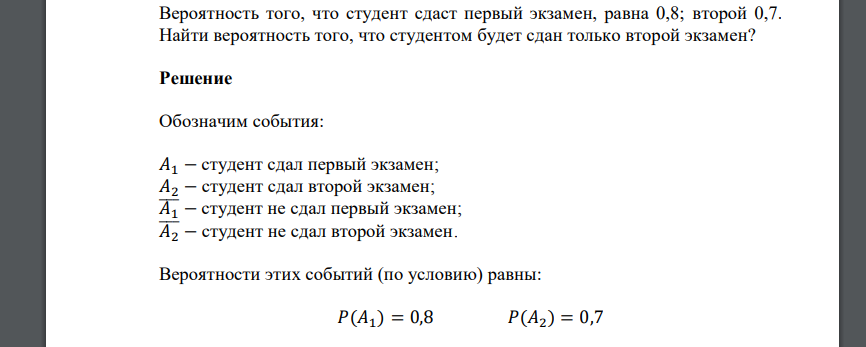 Вероятность того, что студент сдаст первый экзамен, равна 0,8; второй 0,7. Найти вероятность того