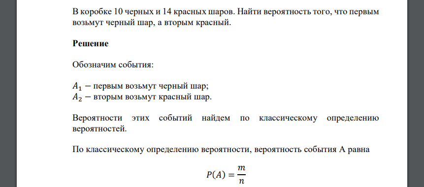 В коробке 10 черных и 14 красных шаров. Найти вероятность того, что первым возьмут черный шар, а вторым красный