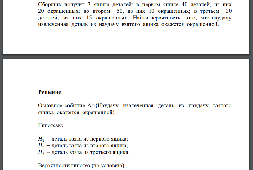 Сборщик получил 3 ящика деталей: в первом ящике 40 деталей, из них 20 окрашенных; во втором – 50, из них 10 окрашенных; в третьем