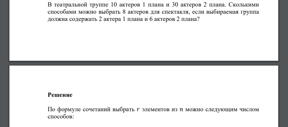 В театральной труппе 10 актеров 1 плана и 30 актеров 2 плана. Сколькими способами можно выбрать 8 актеров для спектакля