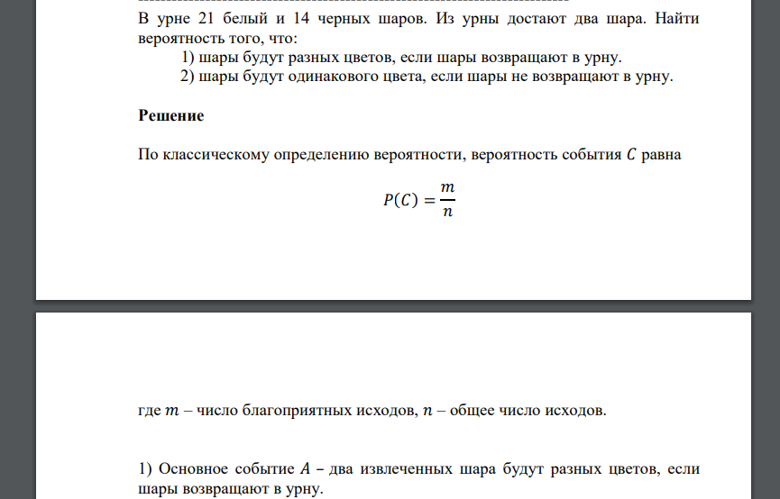 В урне 21 белый и 14 черных шаров. Из урны достают два шара. Найти вероятность того, что: 1) шары будут