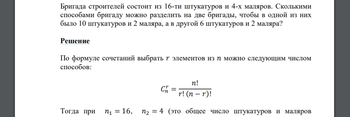 Бригада строителей состоит из 16-ти штукатуров и 4-х маляров. Сколькими способами бригаду можно разделить на две бригады, чтобы в одной из них было