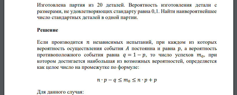 Изготовлена партия из 20 деталей. Вероятность изготовления детали с размерами, не удовлетворяющих стандарту равна 0,1. Найти наивероятнейшее