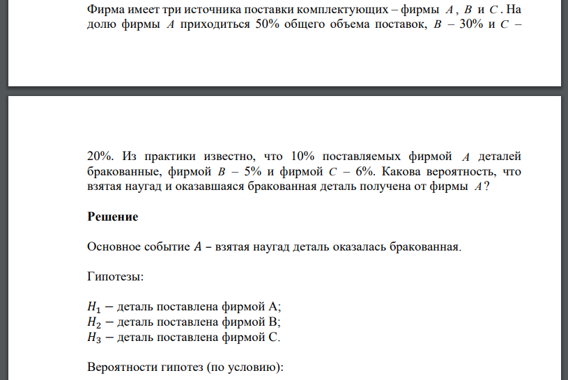 Фирма имеет три источника поставки комплектующих – фирмы A , B и C . На долю фирмы A приходиться 50% общего объема поставок