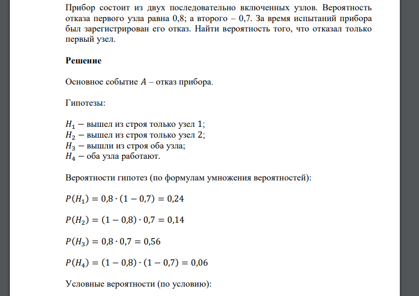 Прибор состоит из двух последовательно включенных узлов. Вероятность отказа первого узла равна