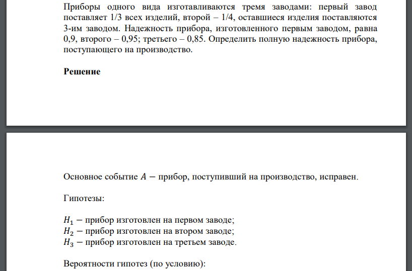 Приборы одного вида изготавливаются тремя заводами: первый завод поставляет 1/3 всех изделий, второй – 1/4, оставшиеся изделия