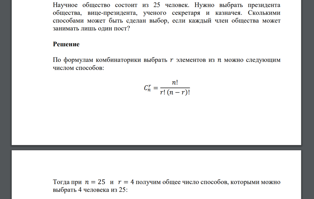 Научное общество состоит из 25 человек. Нужно выбрать президента общества, вице-президента, ученого секретаря и казначея