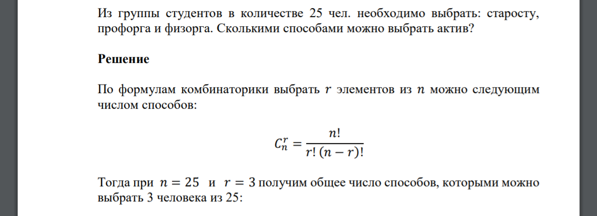 Из группы студентов в количестве 25 чел. необходимо выбрать: старосту, профорга и физорга. Сколькими способами можно выбрать актив?