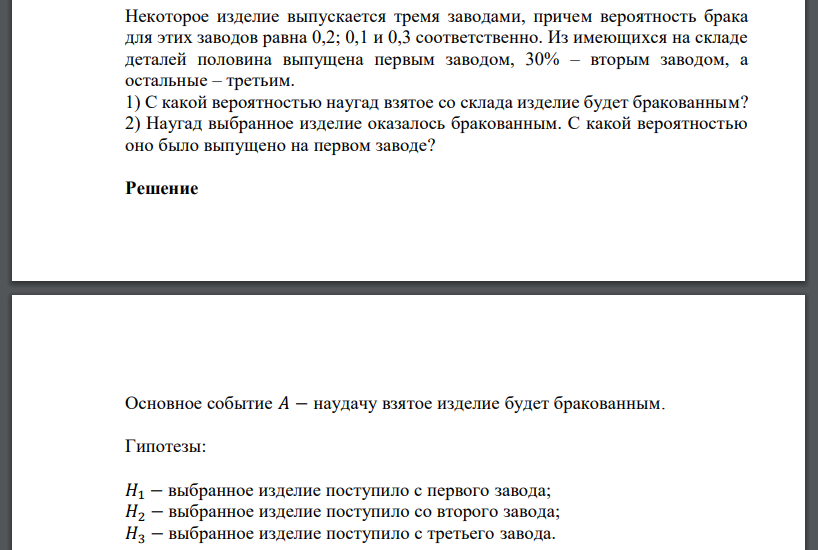 Некоторое изделие выпускается тремя заводами, причем вероятность брака для этих заводов равна 0,2; 0,1 и 0,3 соответственно