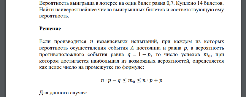 Наивероятнейшее число попаданий. Вероятность выигрыша в лотерею. Вероятность выигрыша в лотерее на 1 билет равна 0.3. Вероятность аыигрыша в лоткрее НП один билет равна. Вероятность наивероятнейшего числа.