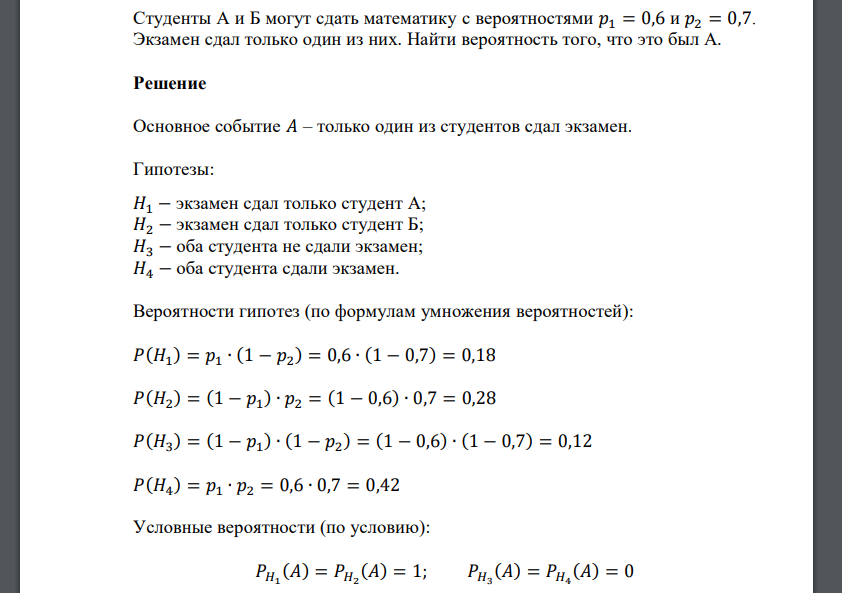 Студенты А и Б могут сдать математику с вероятностями 𝑝1 = 0,6 и 𝑝2 = 0,7.