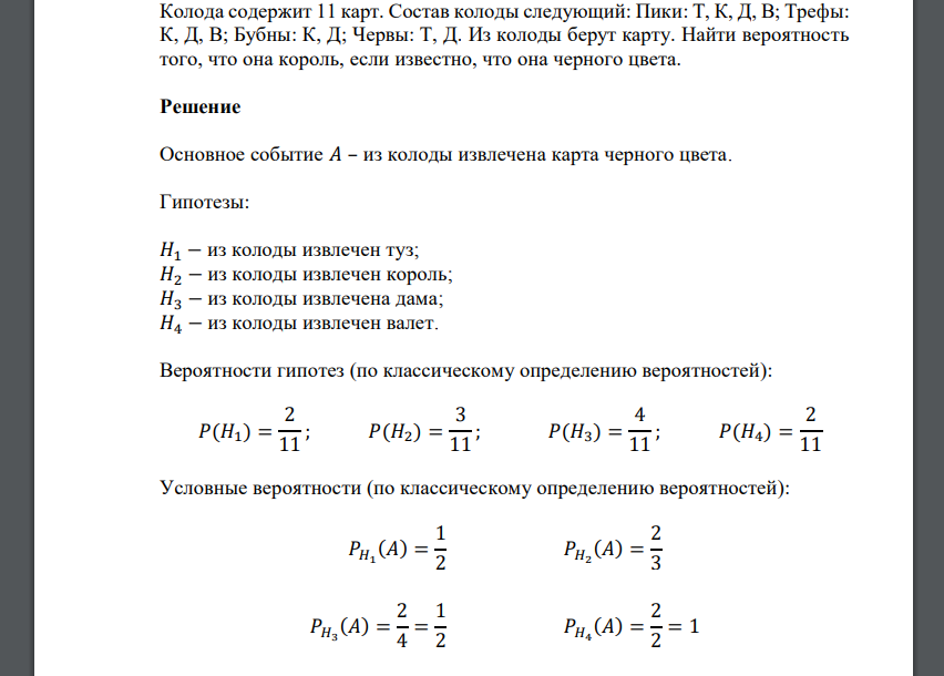 Колода содержит 11 карт. Состав колоды следующий: Пики: Т, К, Д, В; Трефы: К,