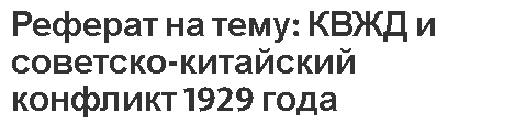 Реферат на тему: КВЖД и советско-китайский конфликт 1929 года