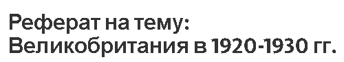 Реферат на тему: Великобритания в 1920-1930 гг.