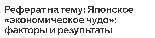 Реферат: «Экономическое чудо» Японии