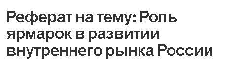 Реферат: Внешняя торговля и таможенная политика Российской империи в конце XIX-начале XX века