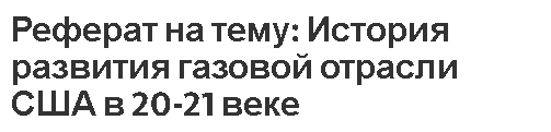 Реферат на тему: История развития газовой отрасли США в 20-21 веке