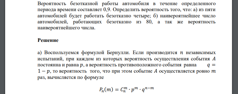 Вероятность безотказной работы автомобиля в течение определенного периода времени составляет 0,9