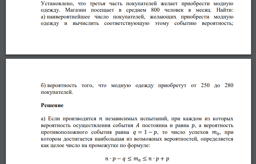 Установлено, что третья часть покупателей желает приобрести модную одежду. Магазин посещает