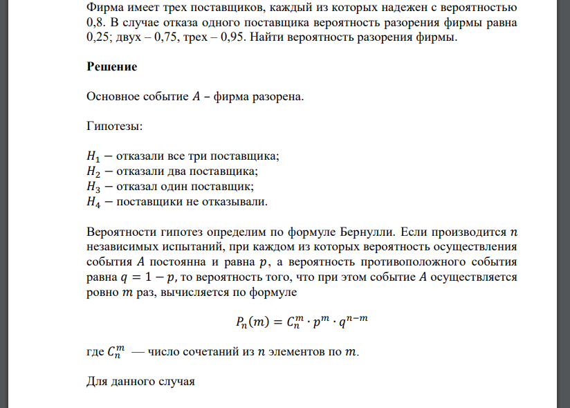 Фирма имеет трех поставщиков, каждый из которых надежен с вероятностью 0,8. В случае отказа