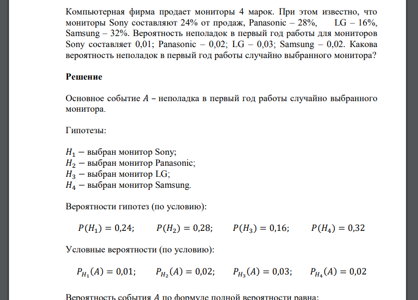 Компьютерная фирма продает мониторы 4 марок. При этом известно, что мониторы Sony