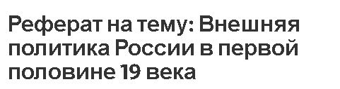 Реферат: Основные тенденции развития всемирной истории в первой половине XIX века