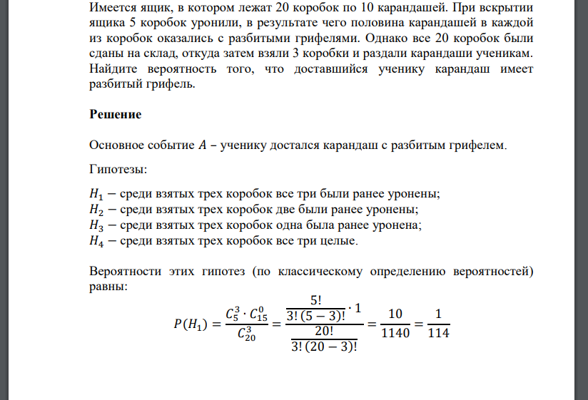 Имеется ящик, в котором лежат 20 коробок по 10 карандашей. При вскрытии ящика 5 коробок уронили,