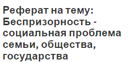 Реферат на тему: Беспризорность - социальная проблема семьи, общества, государства