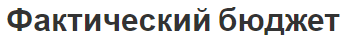 Фактический бюджет - концепция, особенности и определения