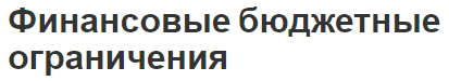 Финансовые бюджетные ограничения - понятие, эффект и определения