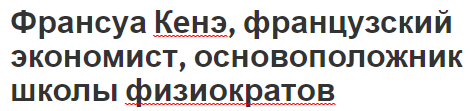 Франсуа Кенэ, французский экономист, основоположник школы физиократов - вехи карьеры, биография и вклад