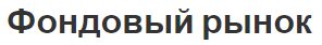 Фондовый рынок - участники и определение