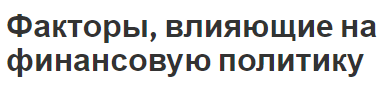 Факторы, влияющие на финансовую политику - концепция, суть и компоненты