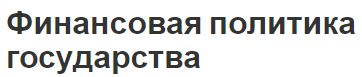 Финансовая политика государства - концепция, задачи и содержание