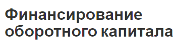 Финансирование оборотного капитала - концепция, классификация и источники финансирования