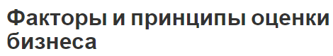 Факторы и принципы оценки бизнеса - концепции, причины и суть