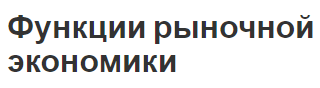 Функции рыночной экономики - концепция, принципы и описание функций