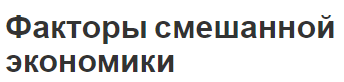 Факторы смешанной экономики - типы, концепция и описания