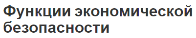 Функции экономической безопасности - понятия, концепция и гарантии