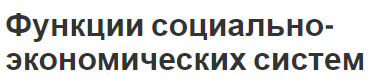 Функции социально-экономических систем - концепция, суть и описание функций