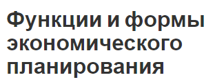 Функции и формы экономического планирования - типы, суть и определения